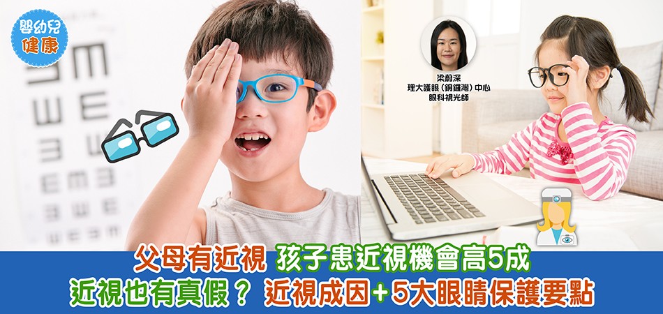 眼睛健康｜近視也有真假？ 近視成因+5大眼睛保護要點