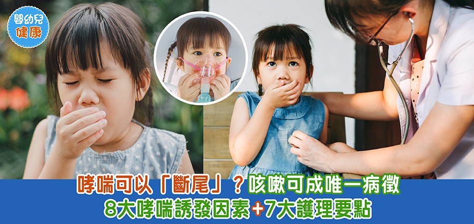 秋冬嬰幼兒健康｜哮喘可以「斷尾」？ 8大哮喘誘發因素+7大護理要點