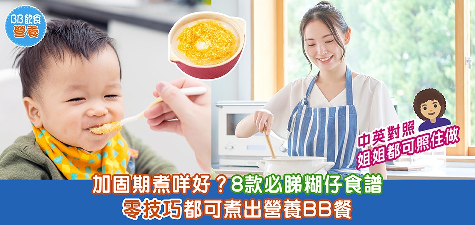 加固期煮咩好？8款必睇糊仔食譜  零技巧都可煮出營養BB餐