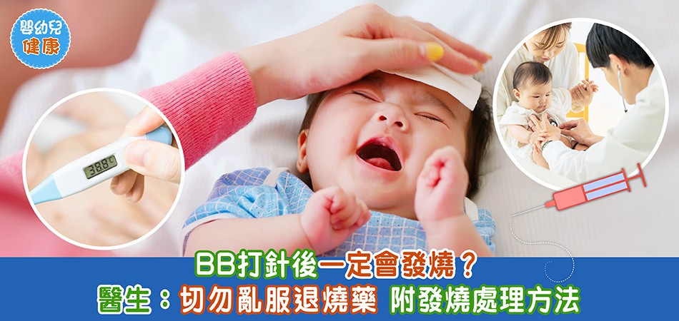 嬰幼兒健康｜BB打針後一定會發燒？ 切勿亂服退燒藥 附發燒處理方法