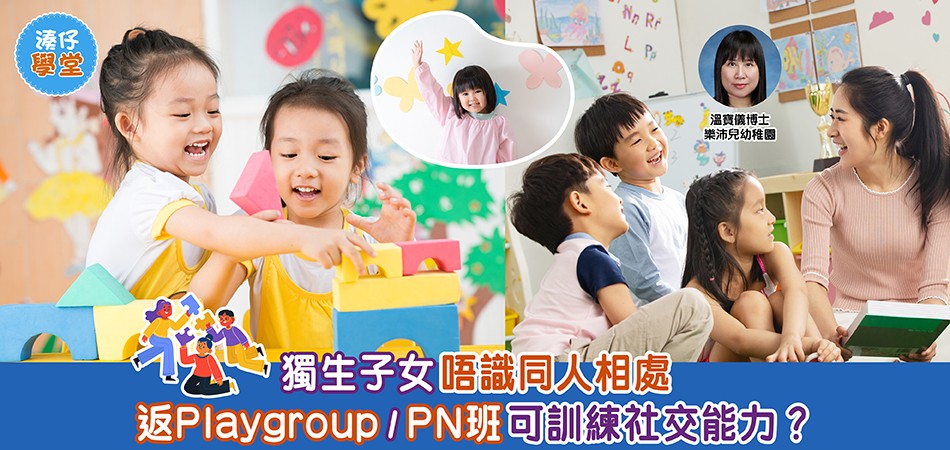 湊仔學堂｜獨生子女唔識同人相處 返Playgroup / PN班可訓練社交能力？