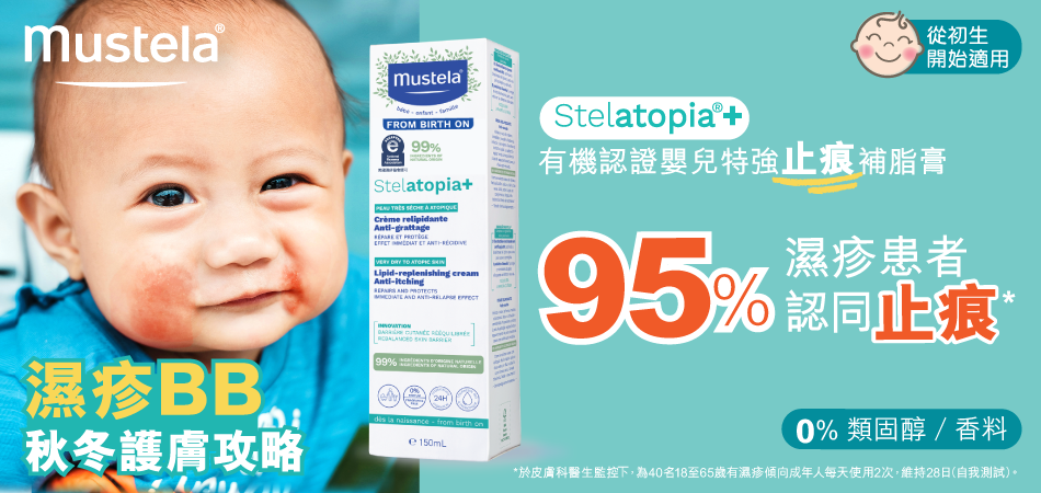 濕疹BB轉季必備好物｜95%濕疹用家證實高效止癢 Mustela 全新STELATOPIA+有機認證嬰兒特強止痕補脂膏