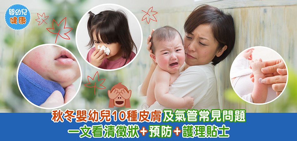 秋冬嬰幼兒健康｜10種秋冬嬰幼兒皮膚及氣管常見問題 一文看清徵狀+預防+護理貼士