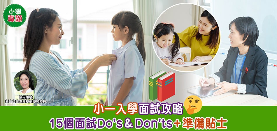 小學入學｜小一入學面試攻略  15個面試Do's & Don'ts+準備貼士