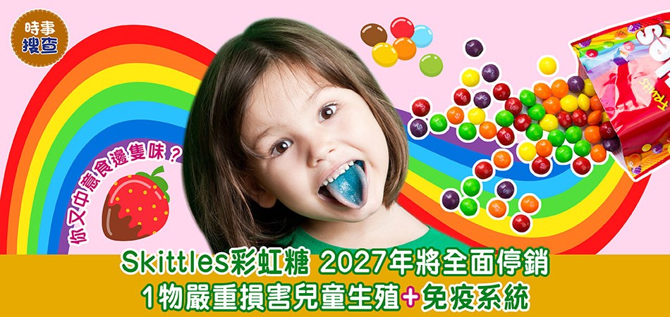 食物安全｜Skittles彩虹糖2027年將全面停銷 1物嚴重損害兒童生殖+免疫系統