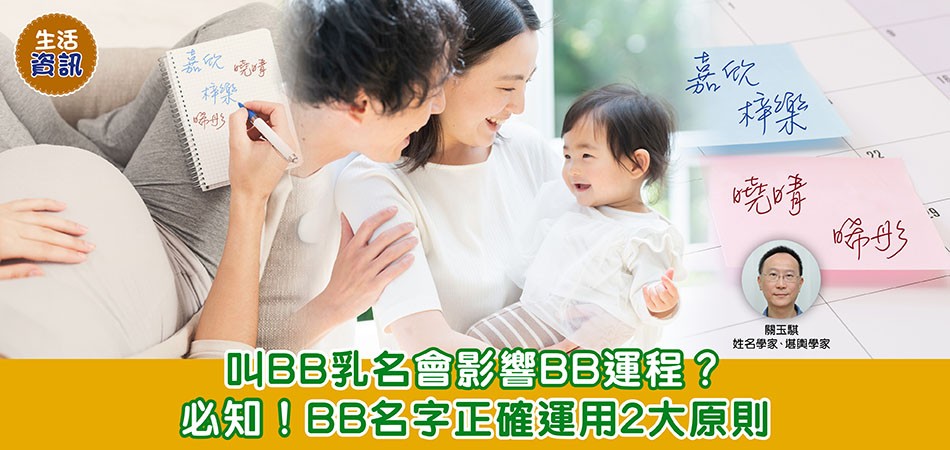 BB改名｜叫BB乳名會影響BB運程？ 必知！BB名字正確運用2大原則