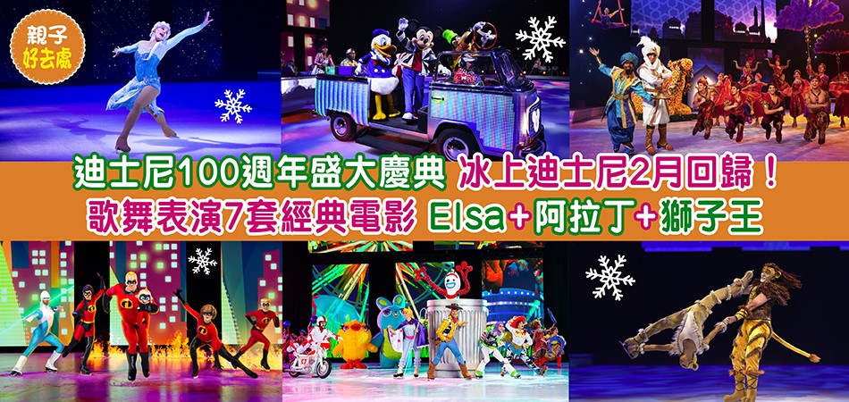 親子好去處｜迪士尼100週年盛大慶典 冰上迪士尼2月回歸！歌舞表演7套經典電影Elsa+阿拉丁+獅子王