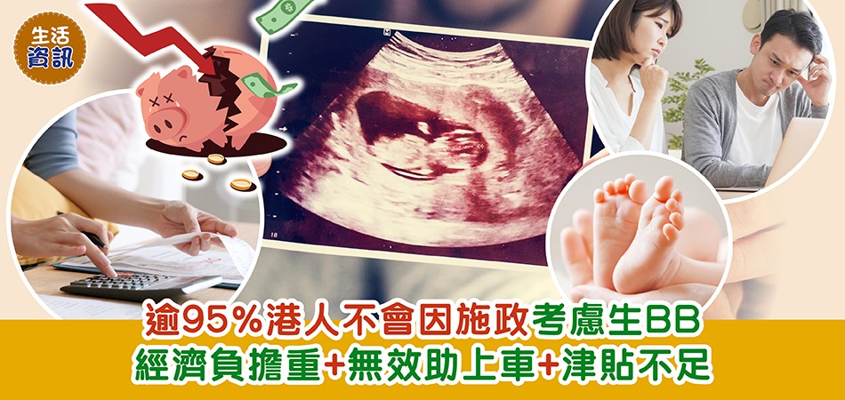 時事搜查｜逾95%港人不會因施政考慮生BB  6大主要原因：經濟負擔重+無效助上車+津貼不足