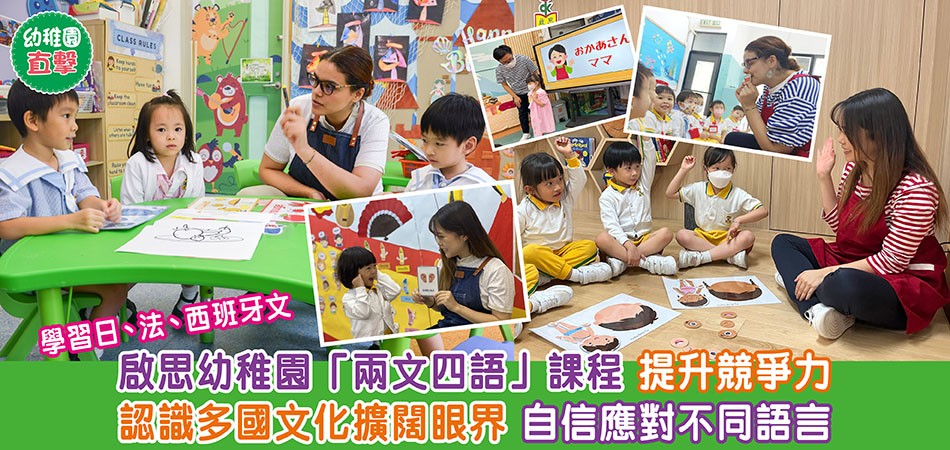 幼稚園直擊｜啟思幼稚園新增第4語言：設日、法、西班牙文 擴闊幼兒眼界 學習多國文化 提升競爭力自信應對不同語言