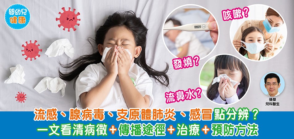 嬰幼兒健康｜流感、腺病毒、支原體肺炎、感冒點分辨？ 一文看清病徵+傳播途徑+治療+預防方法