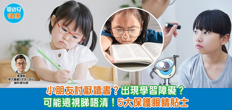 眼睛健康｜小朋友討厭讀書？出現學習障礙？ 可能係遠視睇唔清！5大保護眼睛貼士