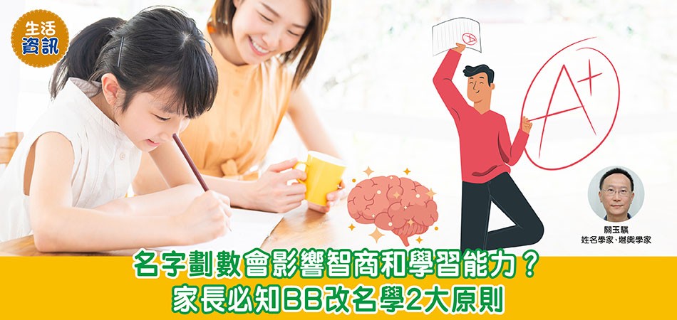 BB改名｜改名劃數會影響BB智商和學習能力？ 家長必知BB改名學2大原則