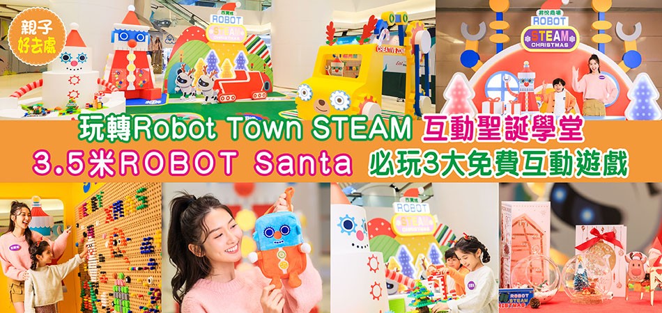 聖誕好去處｜玩轉Robot Town STEAM互動聖誕學堂 3.5米ROBOT Santa 必玩3大免費互動遊戲