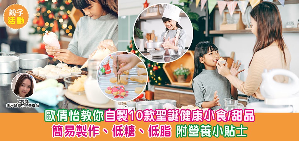 親子活動｜歐倩怡教你自製10款聖誕健康小食/甜品  簡易製作、低糖、低脂 附營養小貼士