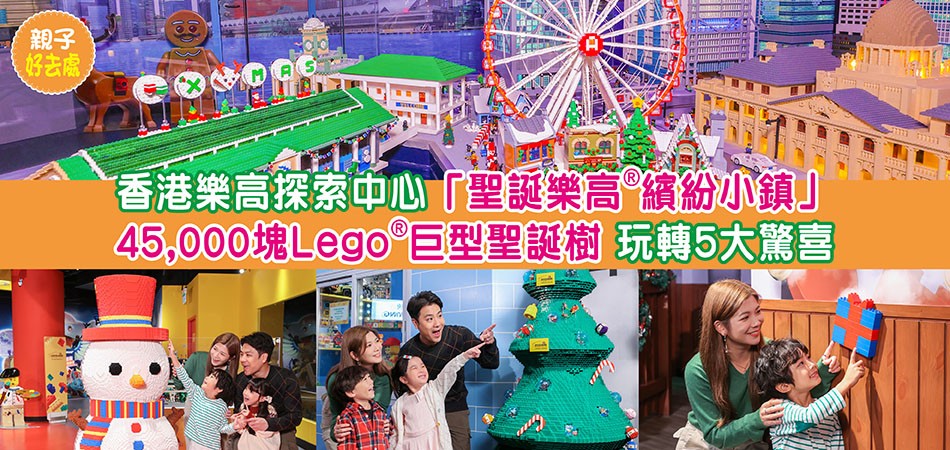 聖誕好去處｜香港樂高探索中心「聖誕樂高®繽紛小鎮」 45,000塊Lego®巨型聖誕樹 玩轉5大驚喜