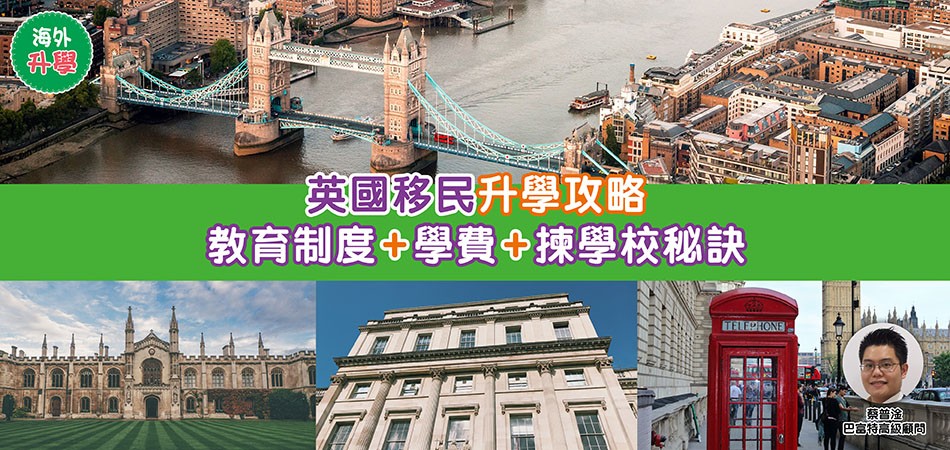 英國移民升學攻略｜英國小學、中學教育制度+學費+揀學校秘訣