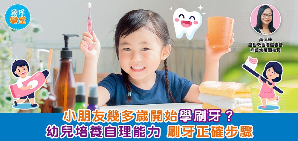 湊仔學堂｜小朋友幾多歲開始學刷牙？ 培養自理能力 刷牙正確步驟