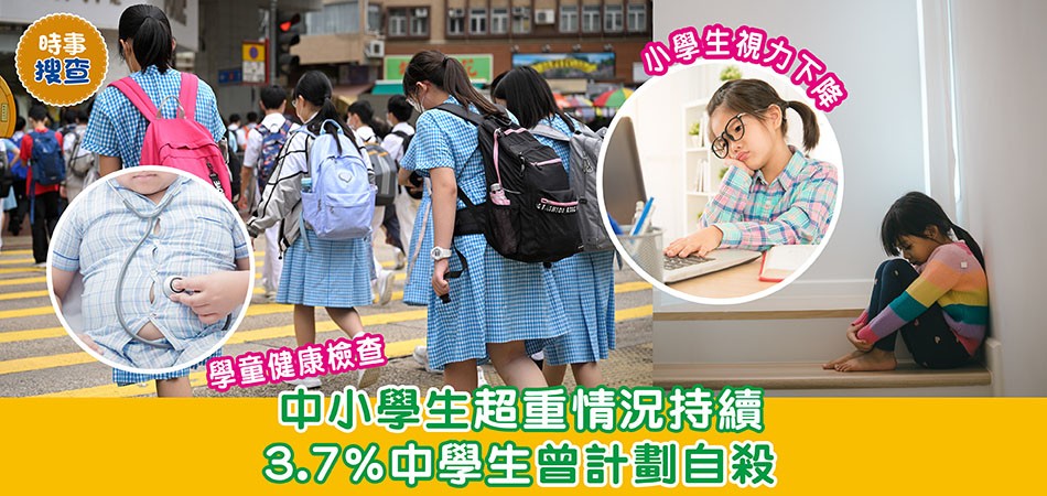 時事搜查｜2022/23學年學童健康檢查 小學生視力下降+中小學生超重情況持續+3.7%中學生曾計劃自殺