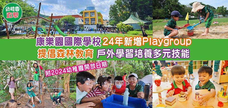 幼稚園直擊｜康樂園國際學校24年新增Playgroup 提倡森林教育+戶外學習培養多元技能 (附2024幼稚園開放日期)