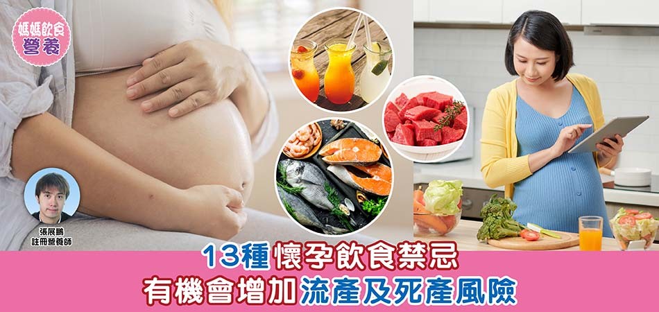 媽媽飲食營養｜13種懷孕飲食禁忌 有機會增加流產及死產風險