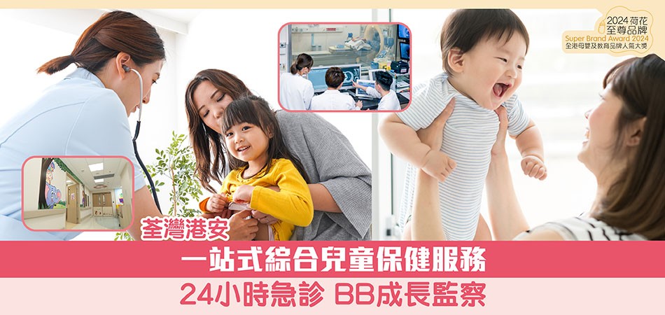 2024荷花至尊品牌｜香港港安醫院－荃灣 一站式綜合兒童保健服務 24小時急診 兒童成長發展監察