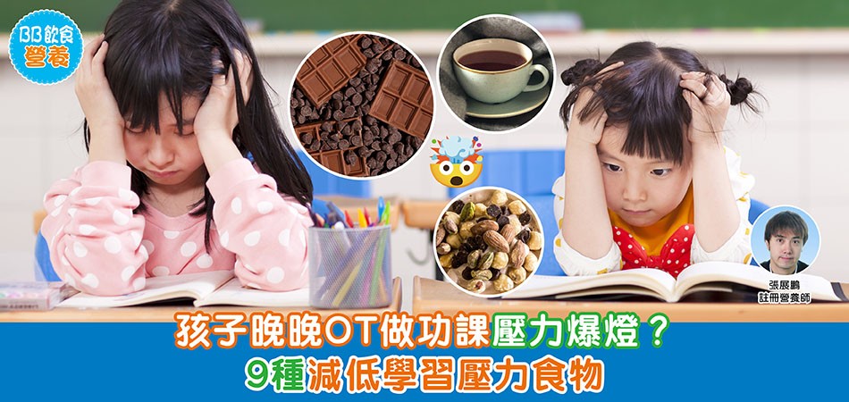 BB飲食營養｜小朋友晚晚OT做功課壓力爆燈？ 9種減低學習壓力食物