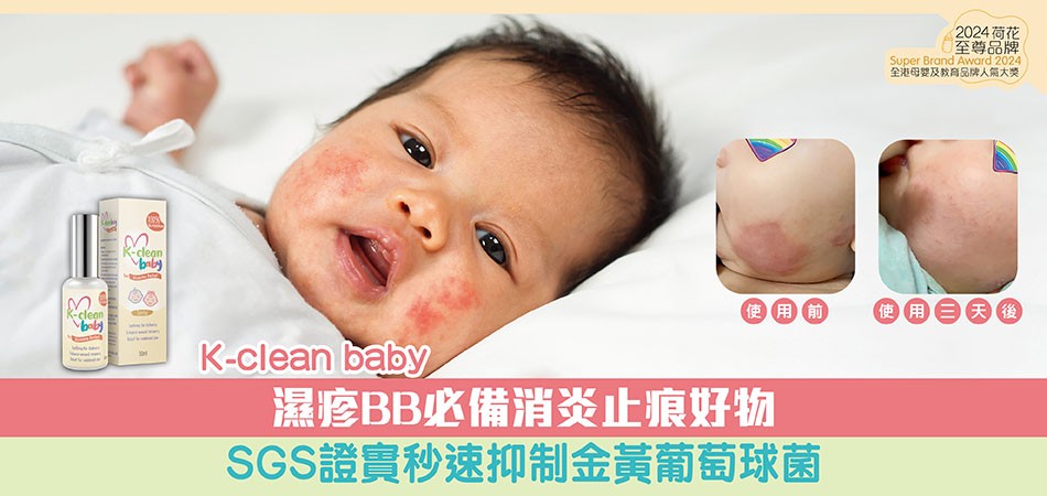 2024荷花至尊品牌｜K-clean baby濕疹BB必備消炎止痕好物 SGS證實秒速抑制金黃葡萄球菌