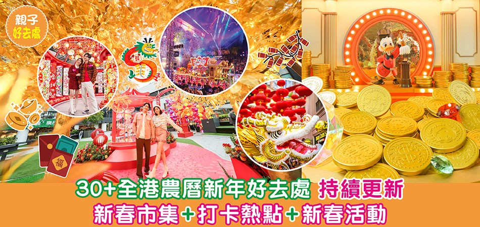 2024新年好去處｜30+全港農曆新年好去處 新春市集+打卡熱點+新春活動（持續更新）