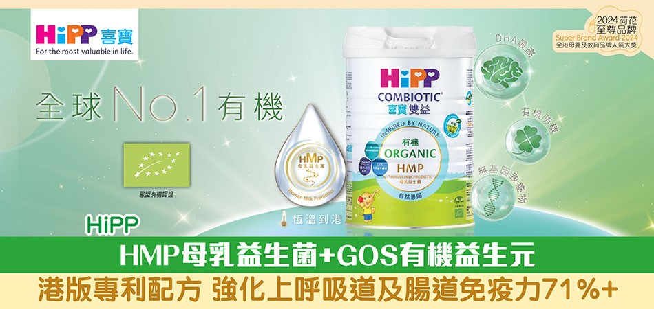 2024荷花至尊品牌｜HiPP HMP母乳益生菌+GOS有機益生元有機奶粉及食品 讓BB健康成長