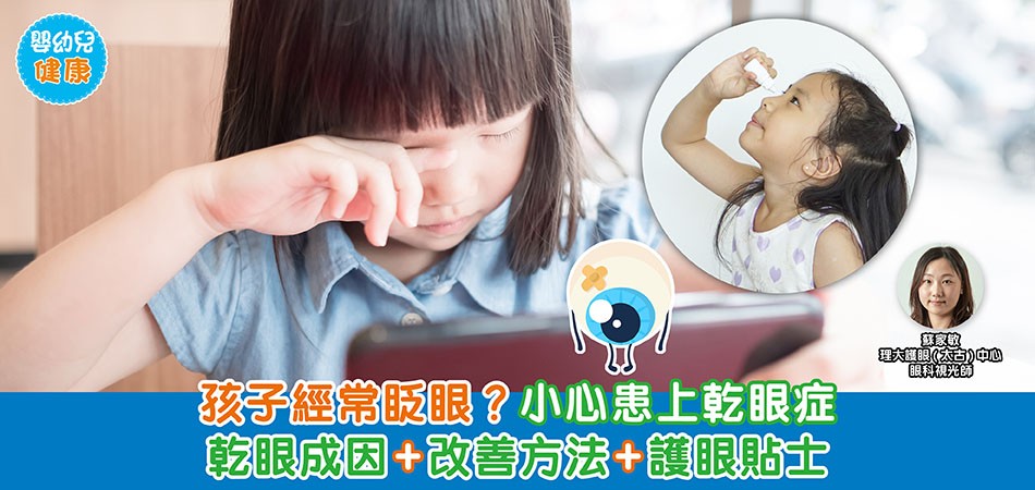 眼睛健康｜孩子經常眨眼？小心患上乾眼症  乾眼成因+改善方法+護眼貼士