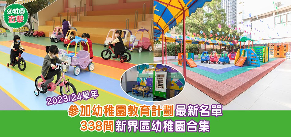 幼稚園專題｜23/24學年幼稚園教育計劃 新界區幼稚園合集