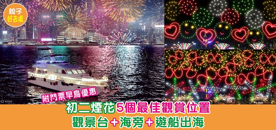 2024新年好去處｜初二煙花5個最佳觀賞位置  觀景台+海旁+遊船出海 （附門票早鳥優惠）