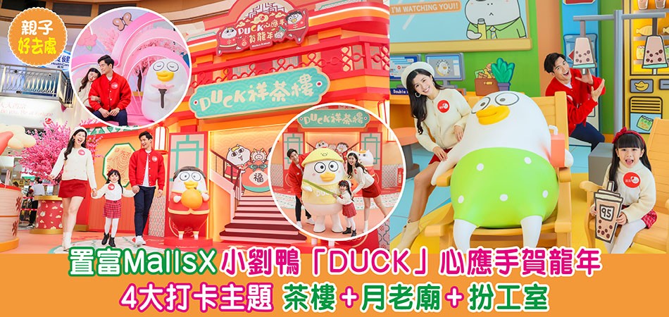 2024新年好去處｜置富Malls X 小劉鴨「DUCK」心應手賀龍年 4大打卡主題：茶樓+月老廟+扮工室