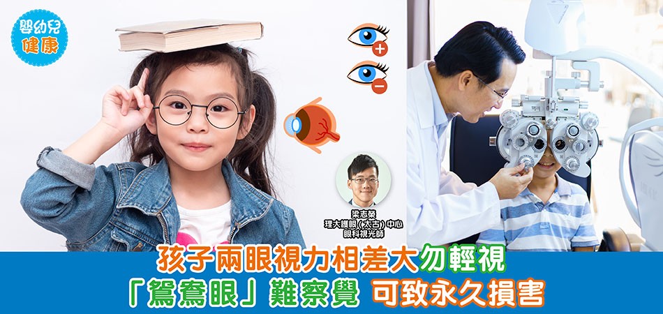眼睛健康｜孩子兩眼視力相差大勿輕視 「鴛鴦眼」難察覺 可致永久損害