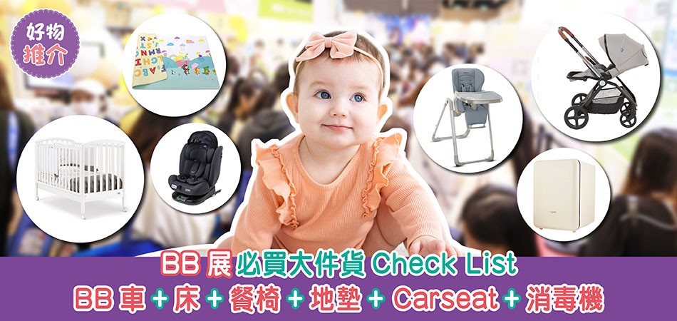 荷花BB展2024｜BB展必買大件貨Check List BB車+床+餐椅+地墊+汽車座椅+消毒機