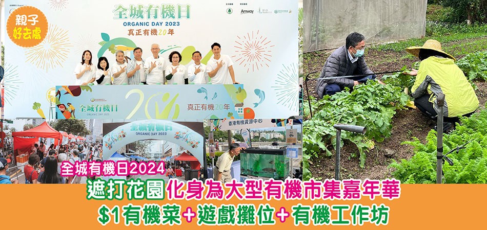 親子好去處｜「全城有機日2024」遮打花園化為大型有機市集嘉年華 $1有機菜+遊戲攤位+有機工作坊