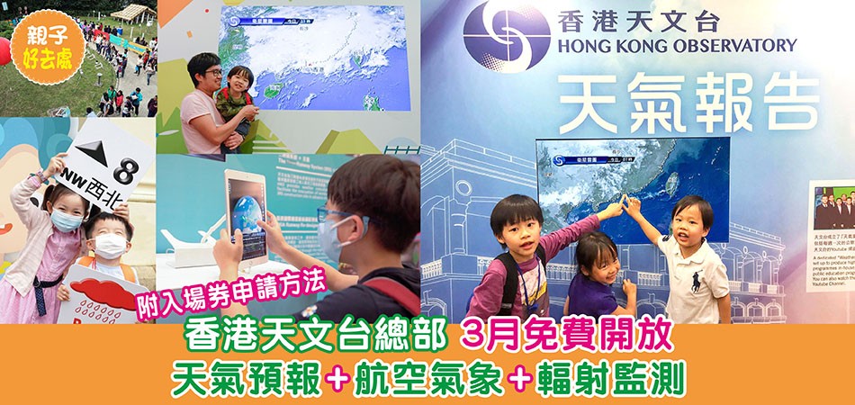 親子好去處｜香港天文台總部 3月免費開放 天氣預報+航空氣象+輻射監測 附入場券申請方法