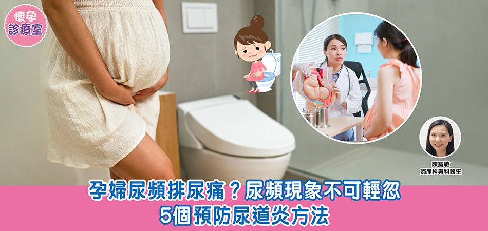 懷孕診療室｜孕婦尿頻排尿痛？尿頻現象不可輕忽  5個預防尿道炎方法