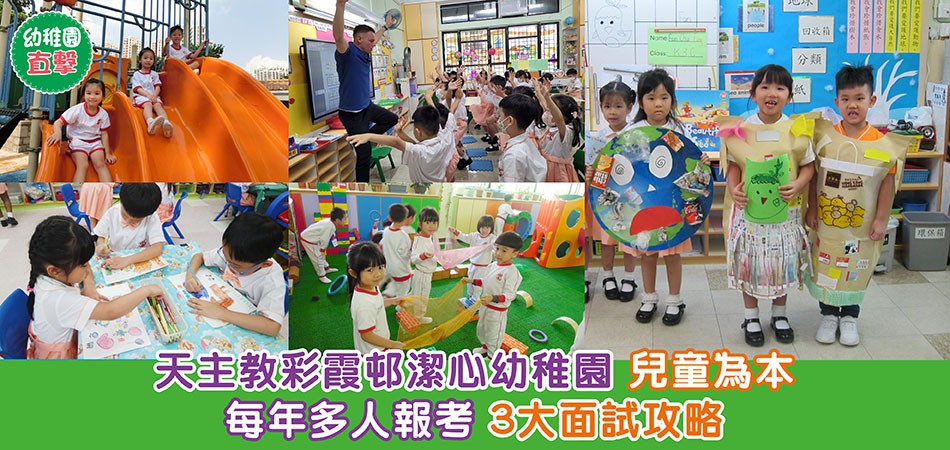 幼稚園直擊｜天主教彩霞邨潔心幼稚園 兒童為本 每年多人報考 3大面試攻略　　