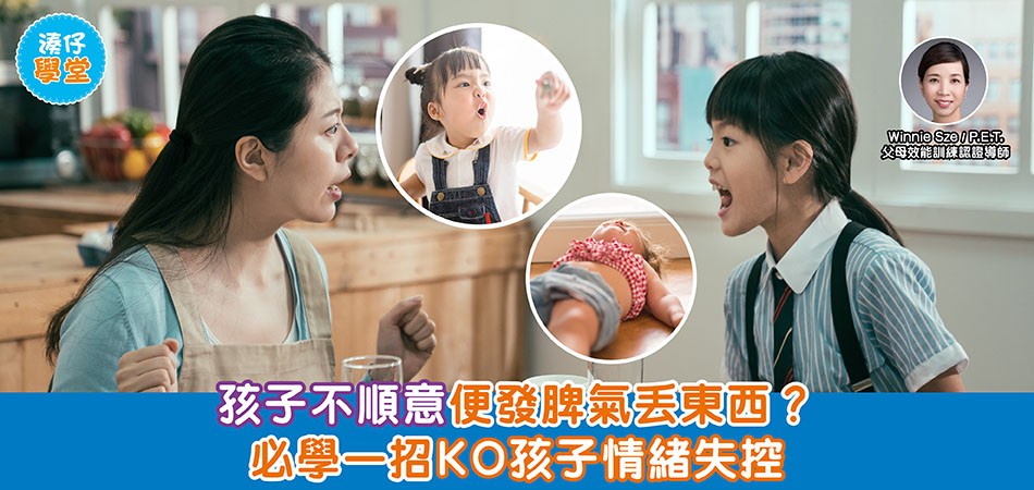 湊仔學堂｜孩子不順意便發脾氣丟東西？家長必學1招KO孩子情緒失控