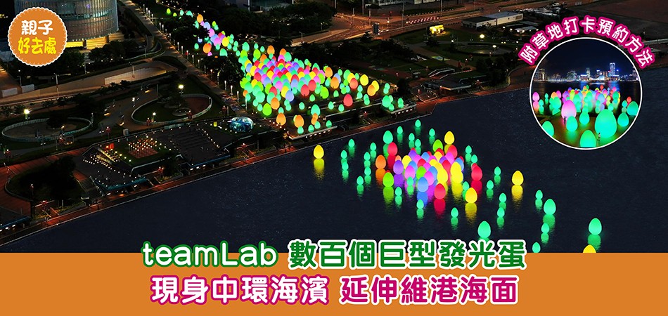 親子好去處｜ teamLab數百個巨型發光蛋  現身中環海濱 延伸維港海面 附草地打卡預約方法