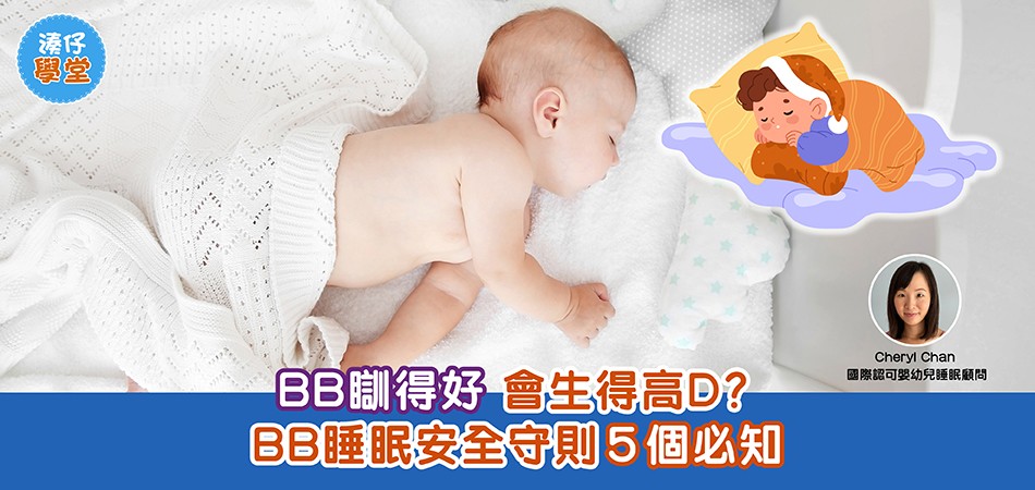 湊仔學堂｜BB睡得好會長得更高？ BB睡眠安全守則5個必知