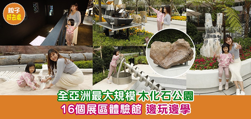 親子好去處｜如心園全亞洲最大規模木化石公園 16個展區體驗館 邊玩邊學