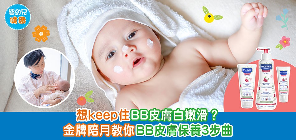 嬰幼兒健康｜想Keep住BB皮膚白嫩滑？ 金牌陪月教你BB皮膚保養3步曲