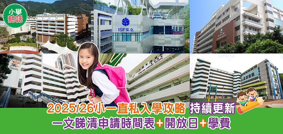 小學熱話｜2025/26小一直資、私立入學攻略 一文睇清申請時間表+開放日+學費（持續更新）