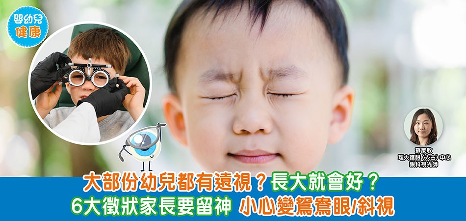 眼睛健康｜大部份幼兒都有遠視？長大就會好？ 6大徵狀家長要留神 小心變鴛鴦眼/斜視