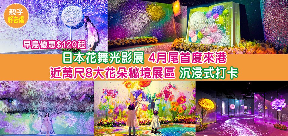 親子好去處｜日本NAKED FLOWERS 花舞光影展4月尾首度來港 近萬尺8大花朵秘境展區 沉浸式打卡