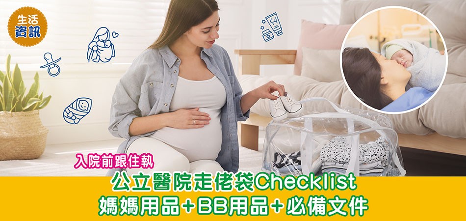 走佬袋2024｜公立醫院走佬袋Checklist  入院前跟住執媽媽用品+BB用品+必備文件