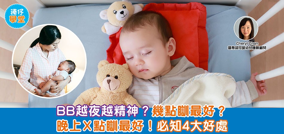 BB睡眠｜BB最適合睡眠時間為晚上7時至8時 必知4大黃金睡眠時間好處