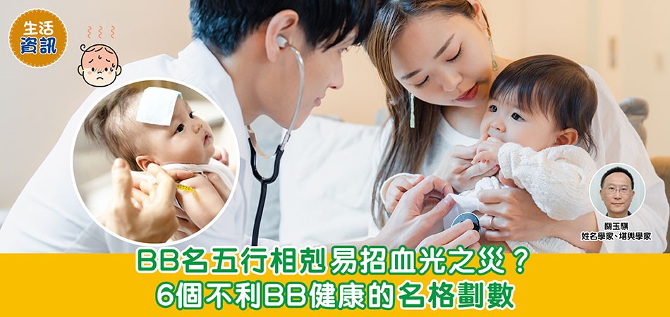 BB改名｜BB名五行相剋易招血光之災？ 6個不利BB健康的名格劃數